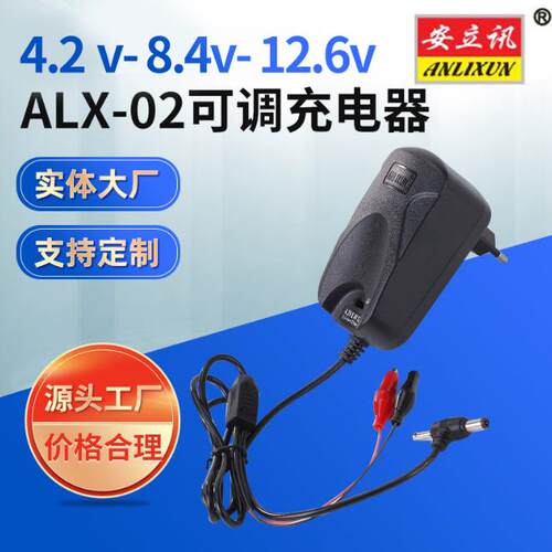 充电器-可调充电器-（ALX-024.2V-8.4V-12.6V)