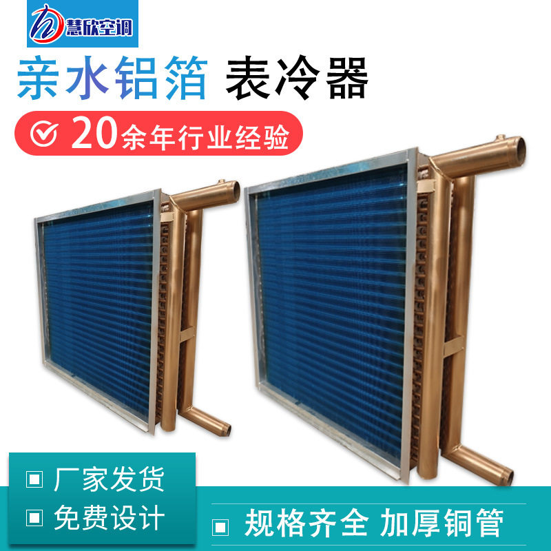 非标不锈钢表冷器空调机组电咏换热器散热器亲水铝箔铜管表冷器
