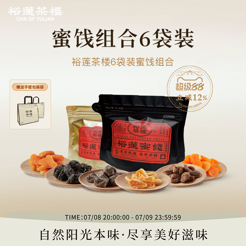 裕蓮茶樓金桔蜜桃青梅杏李子蜜餞