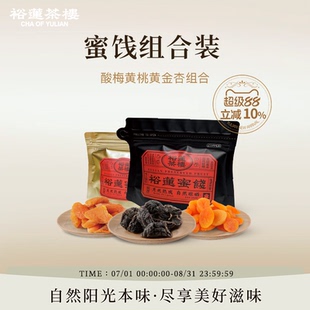 裕莲茶楼 自然晾晒酸甜金桔蜜桃青梅黄金杏李子蜜饯果脯果干零食