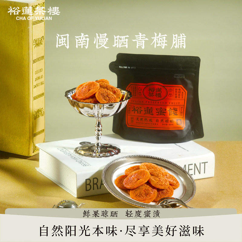 【新品上市】裕莲茶楼 自然晾晒酸闽南慢晒青梅脯蜜饯果脯果干80g