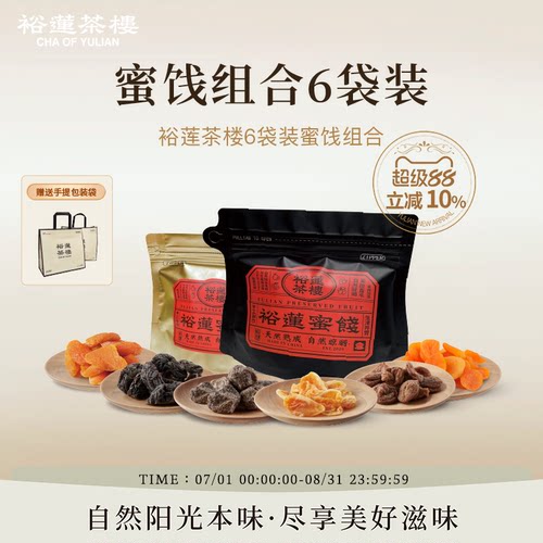 裕莲茶楼囤货装6种蜜饯共480g