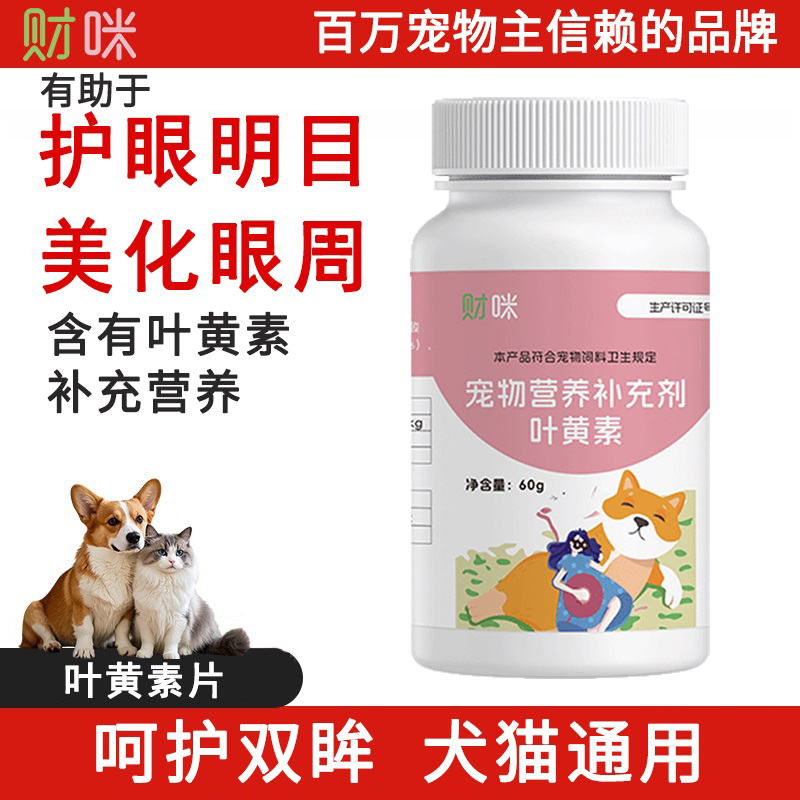 财咪蓝莓叶黄素片狗狗猫咪护眼明目有助去泪痕保护视力缓解眼疲劳