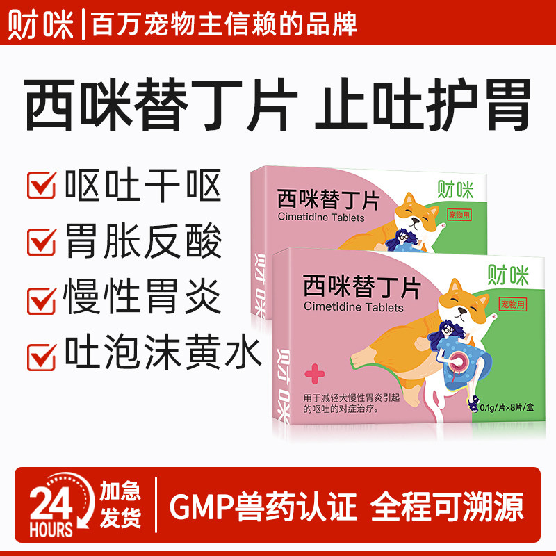 财咪西咪替丁片宠物呕吐药狗狗用肠胃炎调理消炎止吐药猫咪遵医嘱
