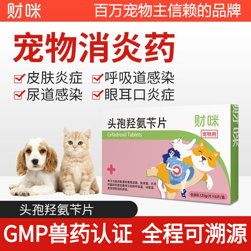 财咪宠物消炎药头孢羟氨苄片