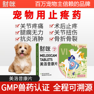 财咪美洛昔康片宠物止疼消炎药关节炎狗狗外伤骨裂骨折猫咪遵医嘱