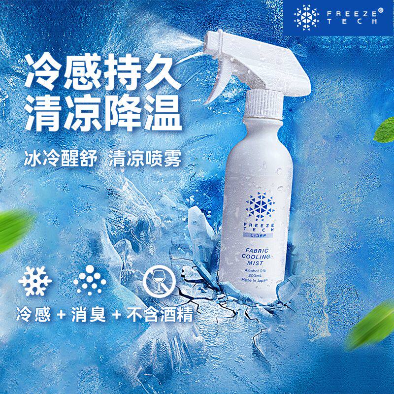 FREEZETECH冷感喷雾避暑降温