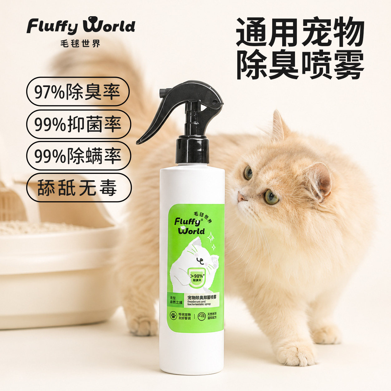 FluffyWorld宠物除臭抑菌喷雾