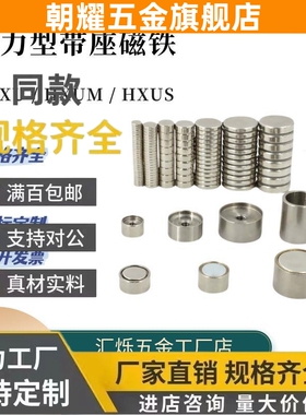 HXU HXUM带座磁铁强磁HXUS/HXUSN/HXUMN/HXUMNH5/6/8/10/13