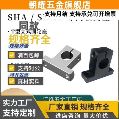 导向轴支座T型支架SHAT SHA 8 10 12 16 20立式固定座25 30 45钢