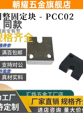 侧面安装型固定块PCC02 07/05-5/6/8/4/10/12H15 20调整螺栓怡H达