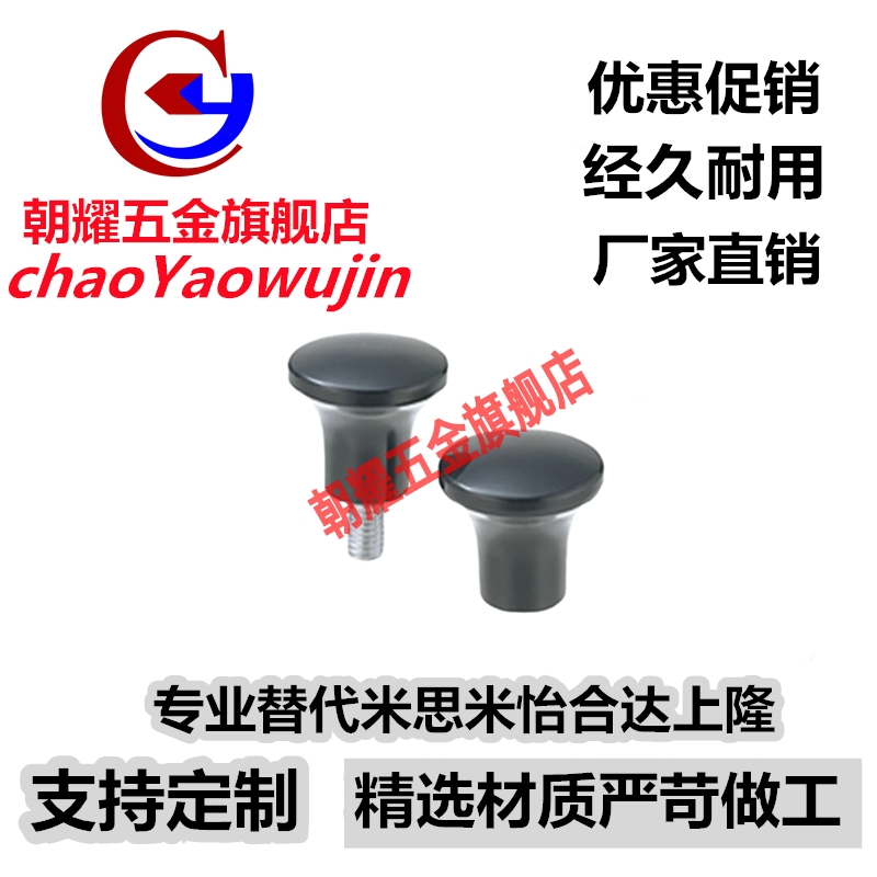 替米思米蘑菇头旋钮手柄旋钮 c-NMM/NMF5/6/8-17/21/25/33