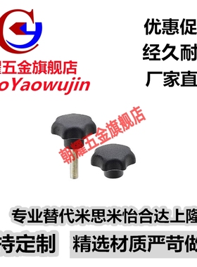 替代米思米内螺纹型七角旋钮 NKSF5/6/8/10/12