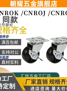 米思M万向轮刹车型CNROJ CNROK CNROS38/50/75-U-P工业脚轮定向轮