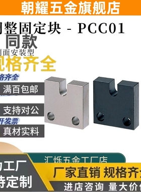 侧面安装型固定块PCC01-5/6/8/3/4/10/12/16H15 20调整螺栓怡和达