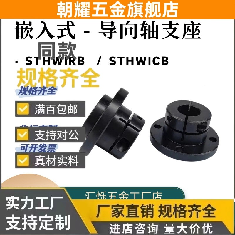 STHWIRB STHWICB嵌入式导向轴支座光轴固定座STHWIR\STHWICB钢制