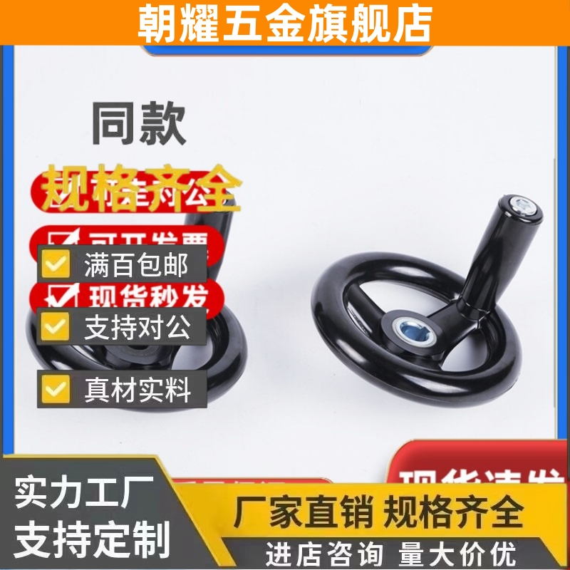 HAM01 HAL53 圆轮缘手轮 带转动手柄 键槽孔/顶丝锁紧型 塑钢手轮