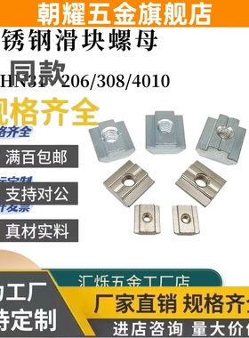 AHN31-4010滑块螺母不锈钢紧固配件206/308/408-M3/M4/M5/M8/M6