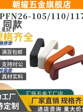 拉手UPFN26-105 110 117-M R B W设备柜门内螺纹提手尼龙6塑料