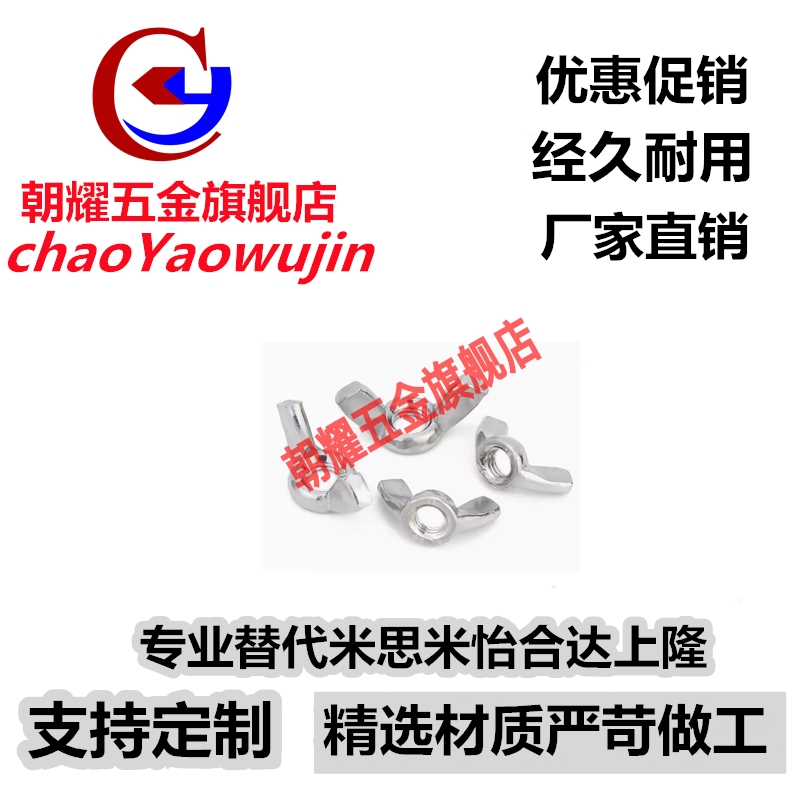 蝶型螺母 CHON/CHNS3/4/5/6/8/10/12