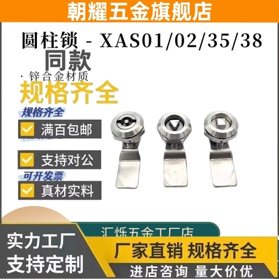 怡H达XAS35 XAS01/02/38圆柱锁消防柜锁电柜防水锁锌合金三角舌锁