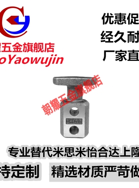 替代米思米CHP10/12/16/20/25/32/40/50/63吊勾CHPL10/12/16/40