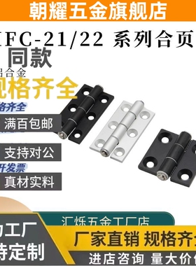 合页怡H达HFC21 HFC22-35B/48/62铝合金79A银色黑色碟形型材铰链