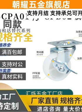 J-CPB02/-D38/D50 D75 J-CPA01 CPB01白色尼龙脚轮万向刹车-NA-SA