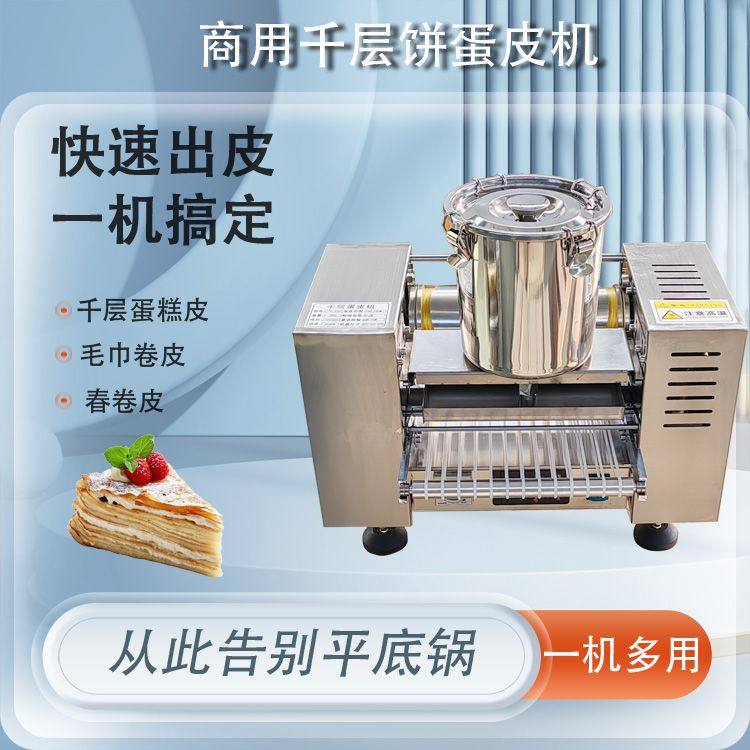 全自动榴莲千层蛋糕皮机商用千层蛋皮机多功能班戟皮毛巾卷春饼机,厨房电器,其他商用厨电,淘宝优惠券,粉丝福利购,淘宝优惠卷