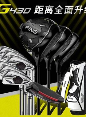 新款PING G430 MAX标准版高尔夫球杆男士套杆高容错远距离全套