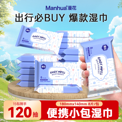 漫花婴儿湿巾小包便携随身装湿巾手口屁专用儿童宝宝家用湿纸巾