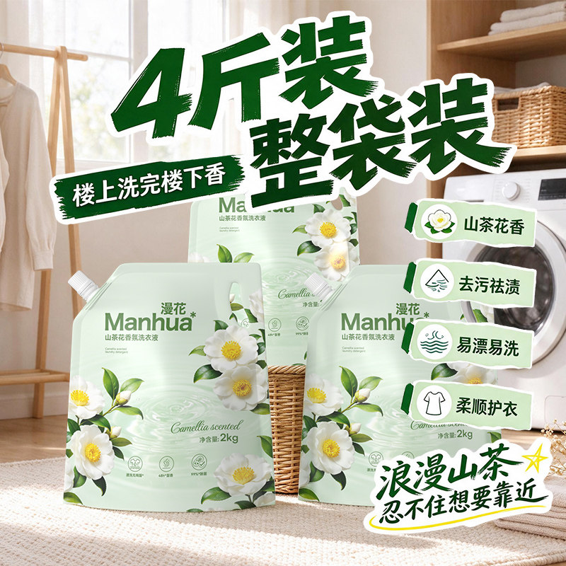 漫花洗衣液山茶花4斤 1元 - 86线报