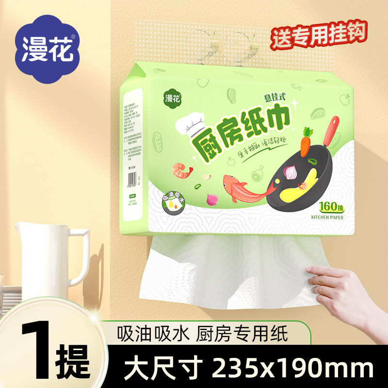 漫花厨房纸巾悬挂吸油吸水160抽*1提HB