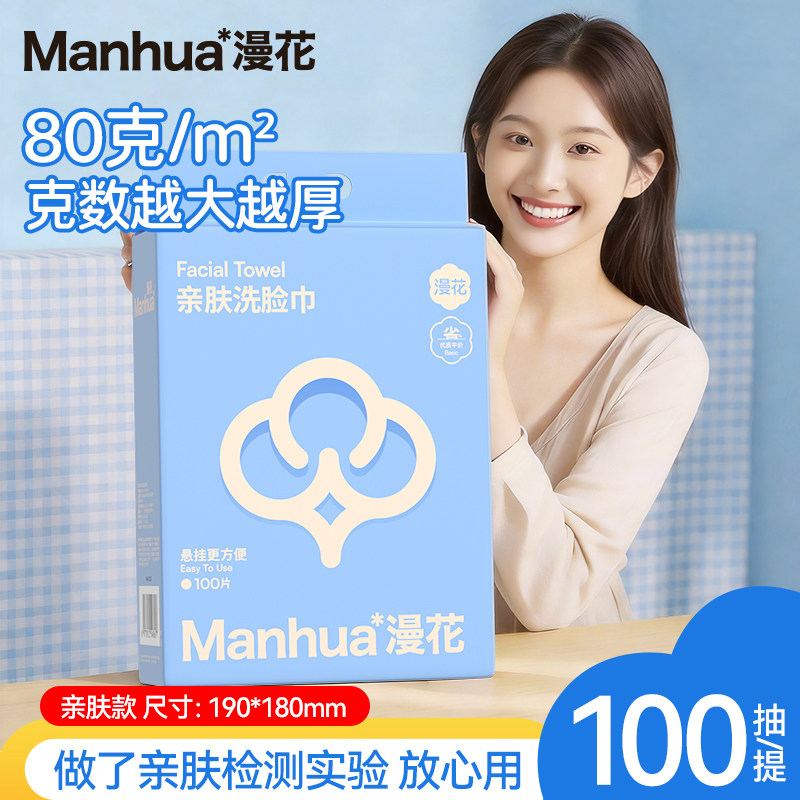 漫花洗脸巾一次性壁挂式洗面巾可擦脸洁面卸妆官方旗舰店正品GG