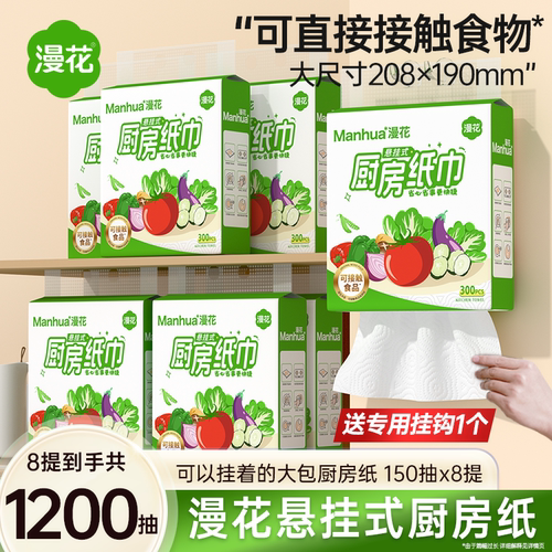【烈燃618 先加购!】漫花8大提食品级厨房悬挂式纸巾LE