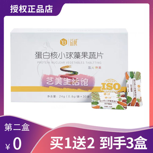益减升级版微商同款益减蛋白核小球藻果蔬片