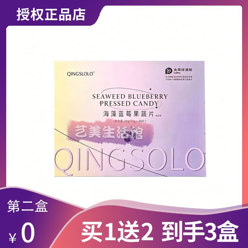 QINGSOLO幕芯海藻蓝莓片幕芯芯肌饮胶原蛋白素颜饮正品糖果