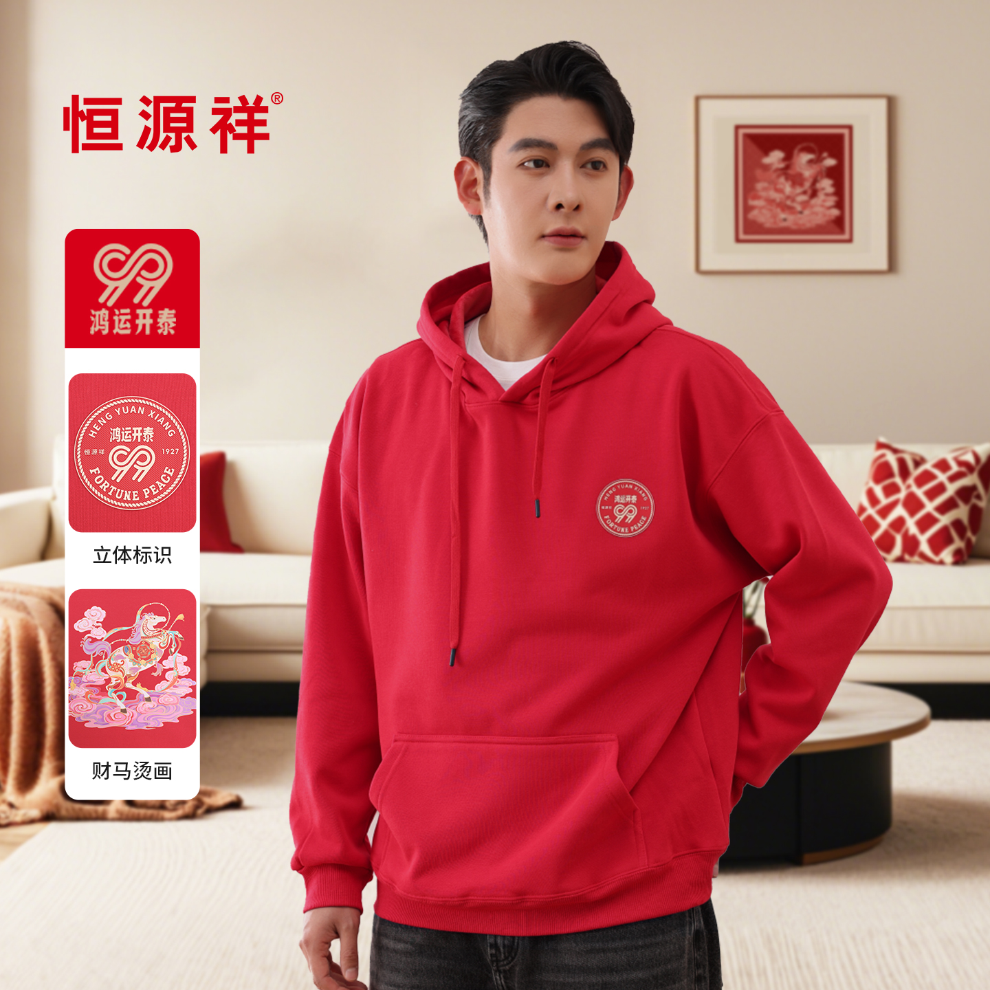 恒源祥鸿运卫衣可企业定制