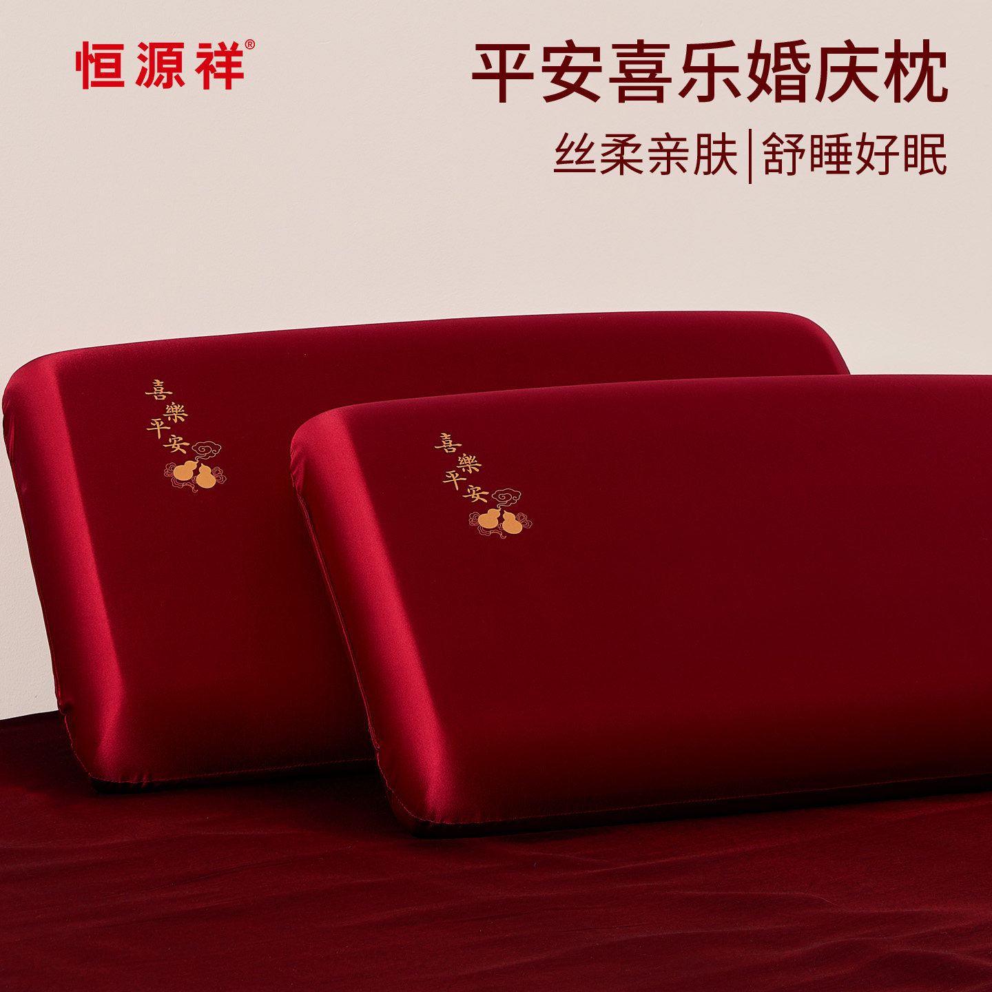 平安喜乐记忆枕护颈椎助睡眠红色新婚乔迁生日寿送礼本命年送长辈
