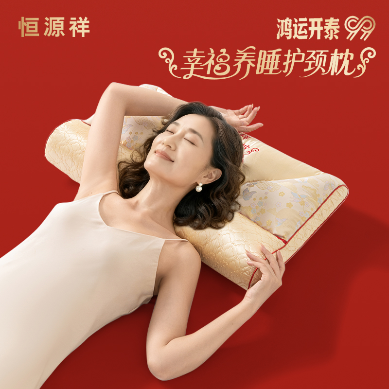 恒源祥枕头幸福养睡护颈椎中老年专用枕芯抗菌防螨助眠家用送礼