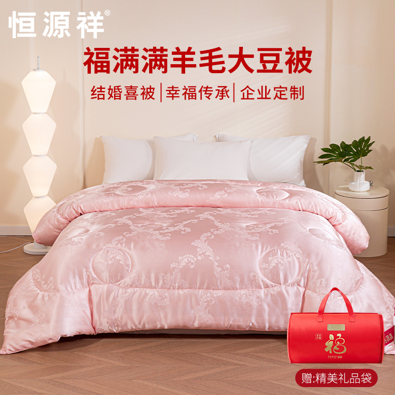 恒源祥被子冬被被芯加厚冬季含羊毛大豆纤维厚被四季通用企业定制
