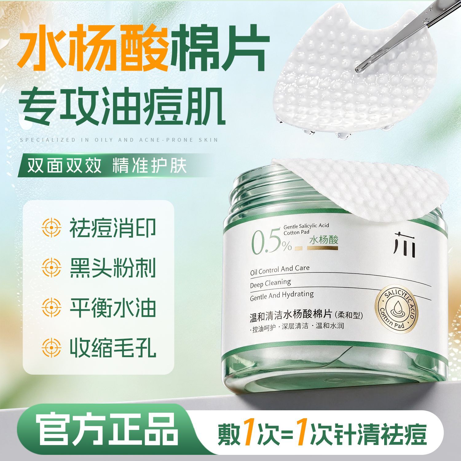 水杨酸棉片面膜控油清痘去角质清精华湿敷棉片