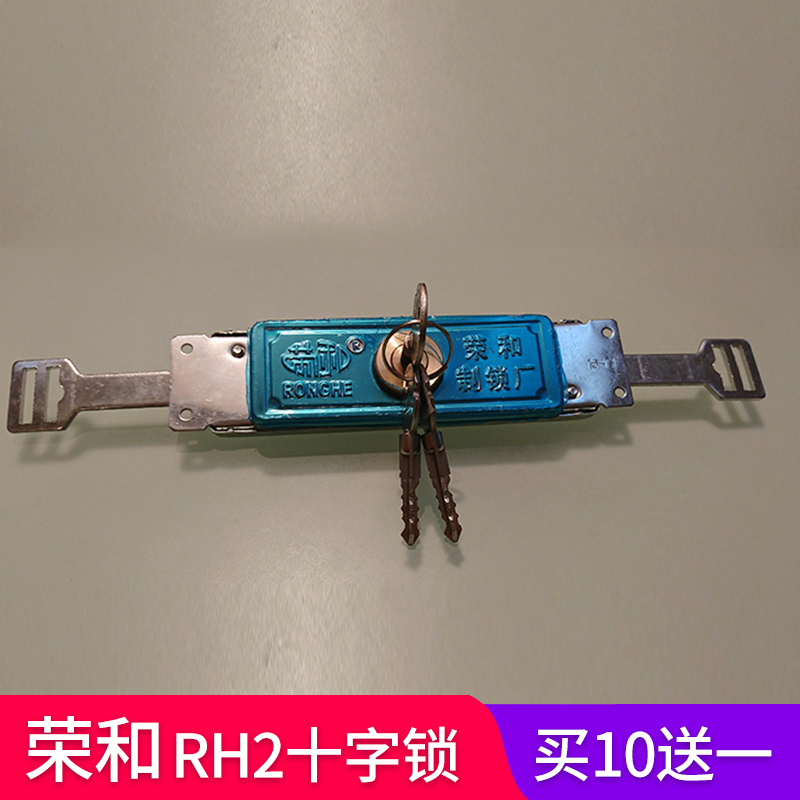 荣和RH2十字锁 卷帘门锁卷闸门锁拉闸门锁防盗锁车库锁B级C级锁芯