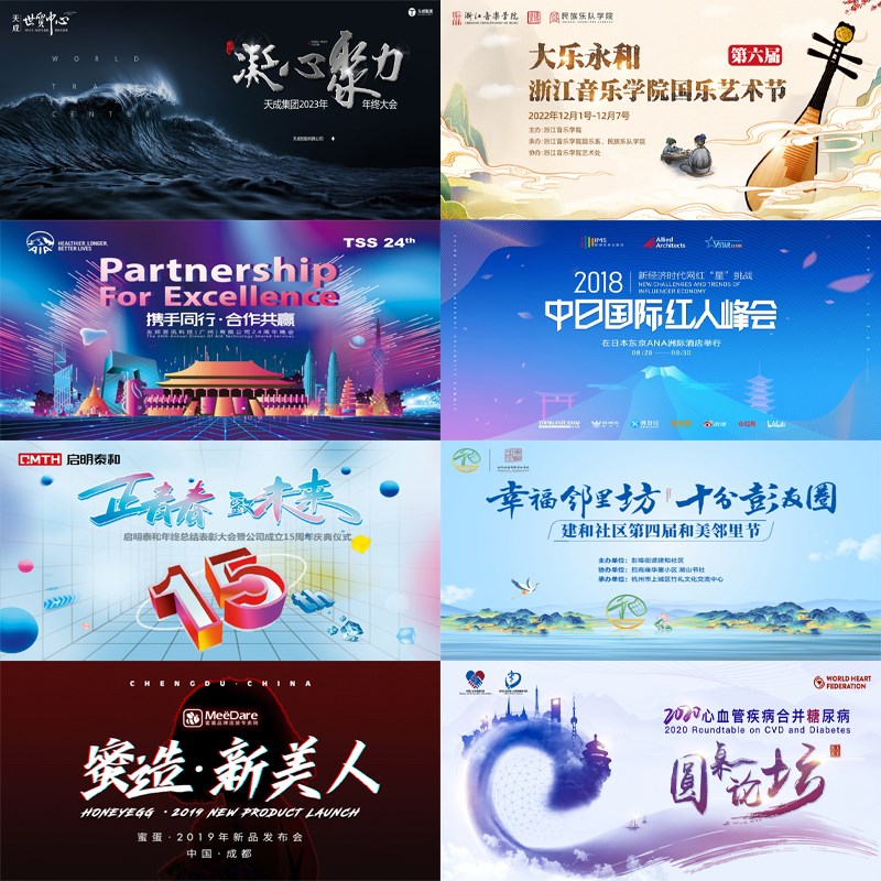 主KV设计主视觉画面会议年会晚会活动舞台背景物料延展签到墙海报