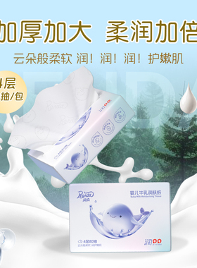 润点婴儿牛乳润肤纸宝宝专用抽纸乳霜纸4层80抽2包云柔巾擦鼻涕