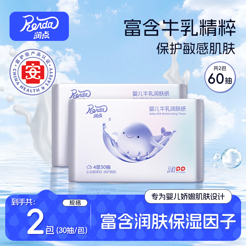 润点婴儿牛乳润肤纸保湿纸