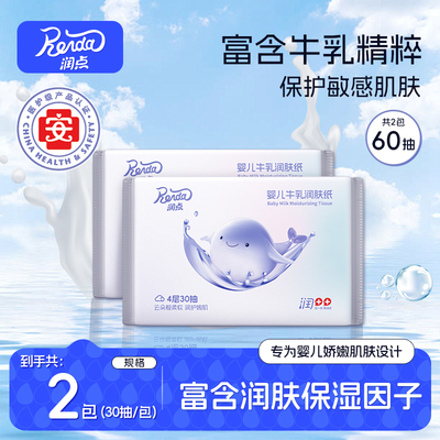 润点云柔巾婴儿柔纸巾宝宝牛乳保湿乳霜抽纸润肤纸4层30抽
