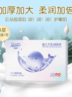润点婴儿牛乳润肤纸云柔巾宝宝专用抽纸乳霜纸4层80抽1包鼻涕纸
