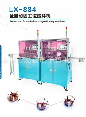 LX-884全自动四工位磁环绕线机机适用磁环线圈绕线机生产
