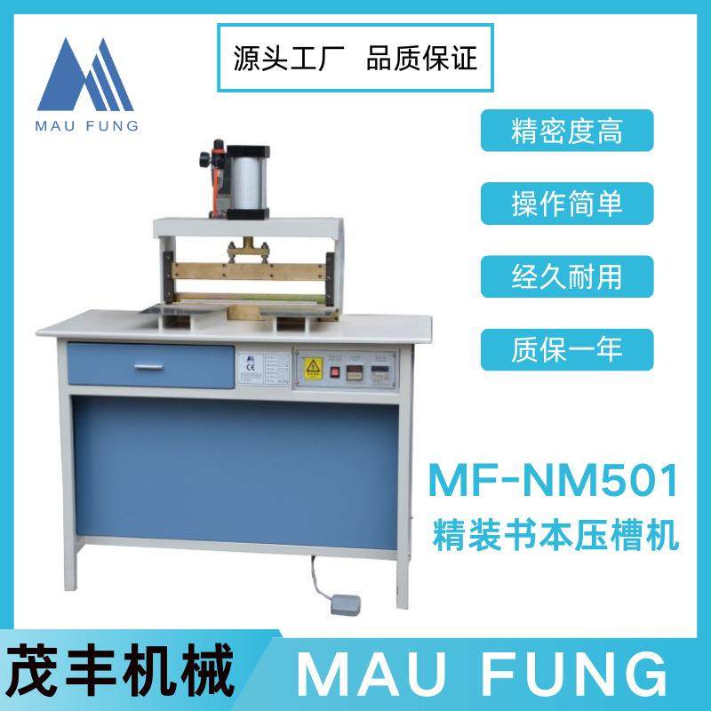 茂丰精装书本压槽机MF-NM501笔记本印后包装书本装订精装皮壳